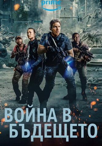 Война в бъдещето