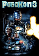 Робокоп 3