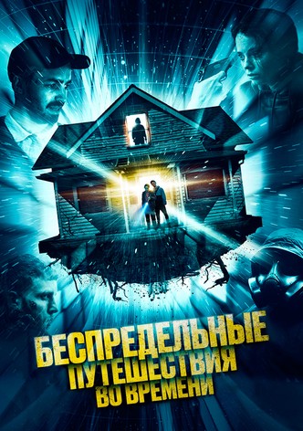 Беспредельные путешествия во времени