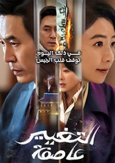 عاصفة التغيير