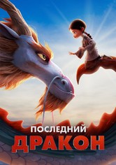 Последний дракон
