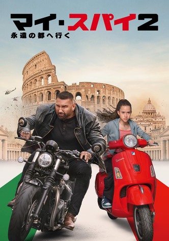 マイ・スパイ２ 永遠の都へ行く