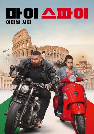 마이 스파이: 이터널 시티