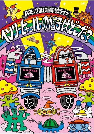 Aマッソ 第10回単独ライブ「ヘンリー・ヒャッハーの帽子はどこだ？」