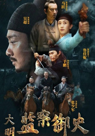 大明监察御史
