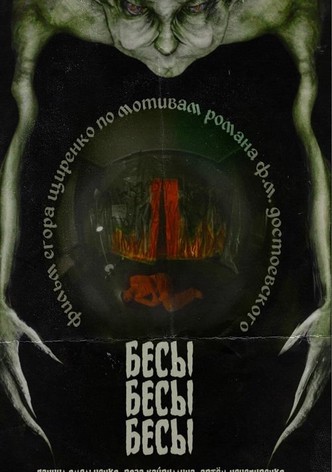 БесыБесыБесы