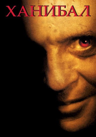 Ханибал