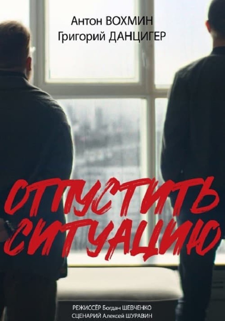Отпустить ситуацию