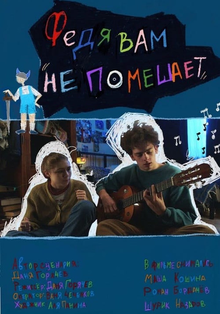 Федя вам не помешает