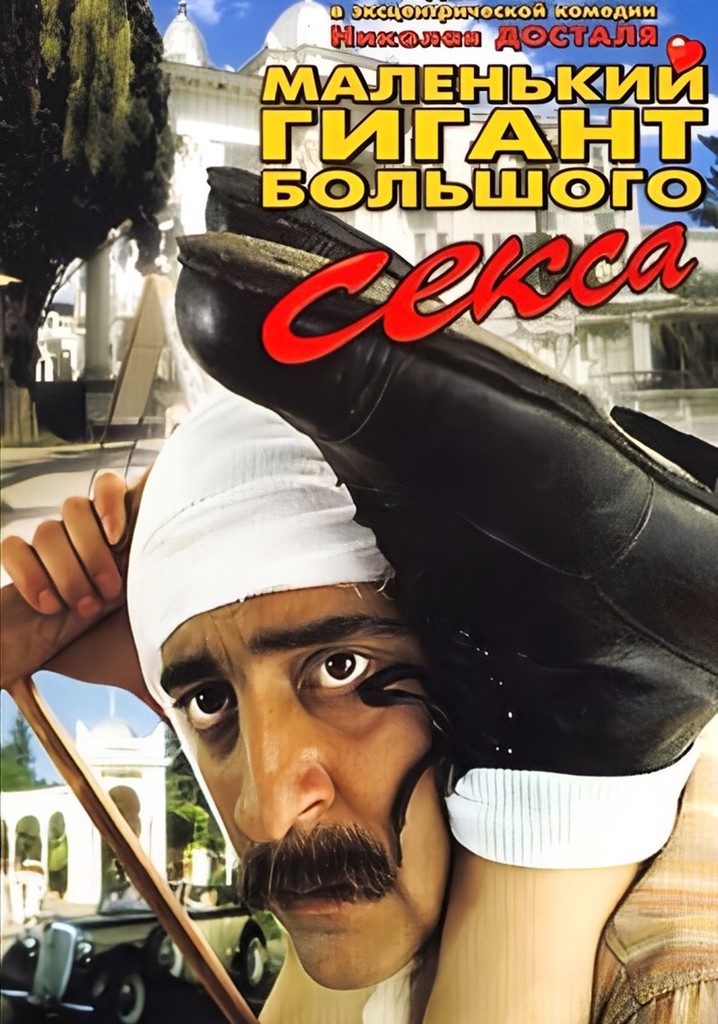 A Small Giant of Big Sex