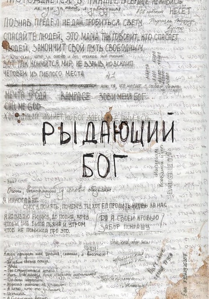 Рыдающий Бог