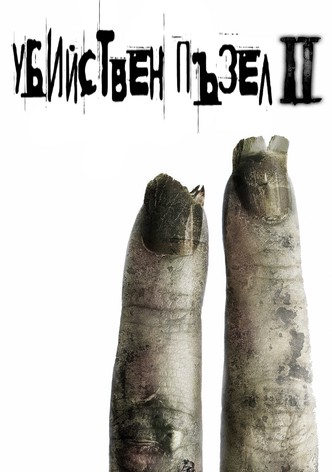 Убийствен пъзел II