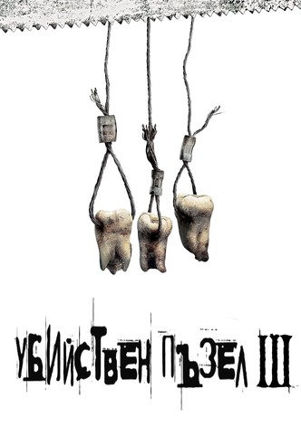 Убийствен пъзел III