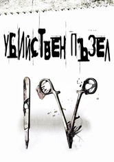 Убийствен пъзел IV