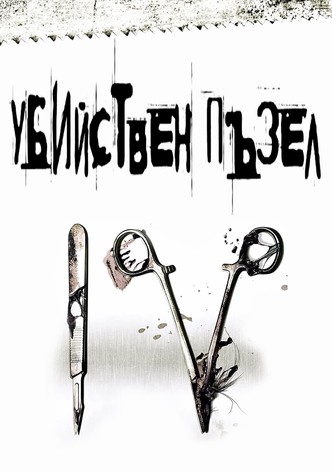 Убийствен пъзел IV