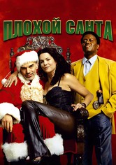 Плохой Санта