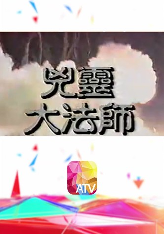 凶靈大法師