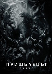 Пришълецът: Завет