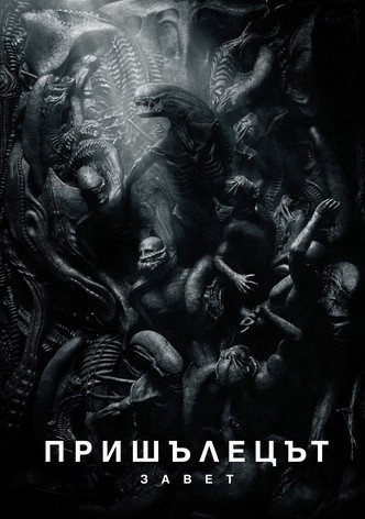 Пришълецът: Завет