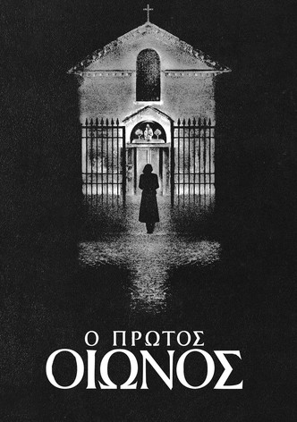 Ο Πρώτος Οιωνός