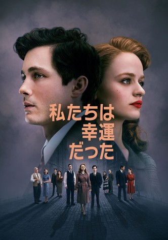 私たちは幸運だった
