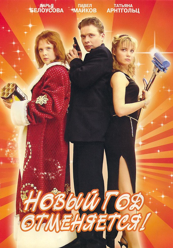 New Year is Cancelled!