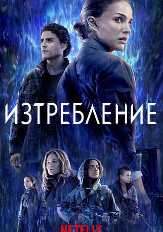 Изтребление