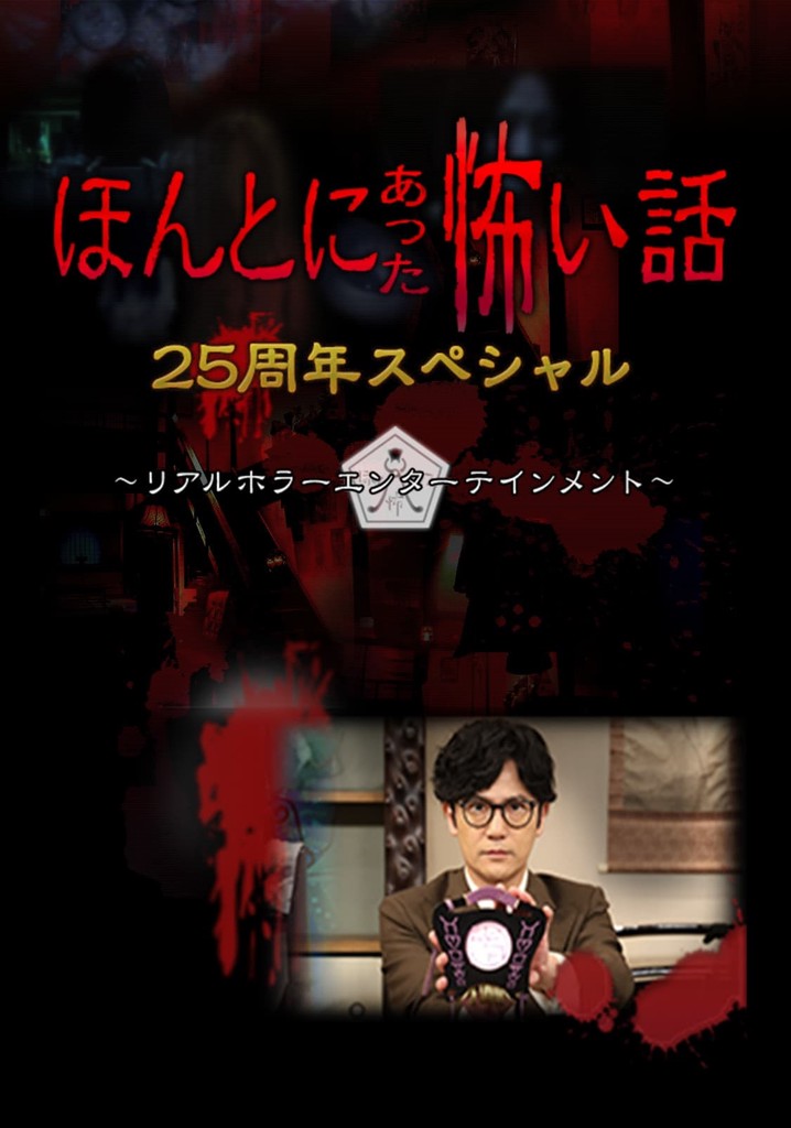 Honto ni Atta Kowai Hanashi: 25 Shuunen Tokubetsu-hen