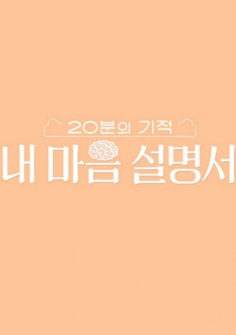 20분의 기적 내 마음 설명서 (Duplicated)