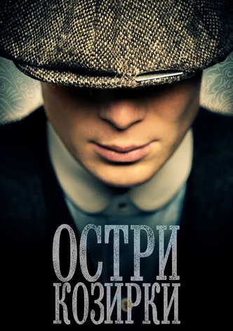 Остри козирки