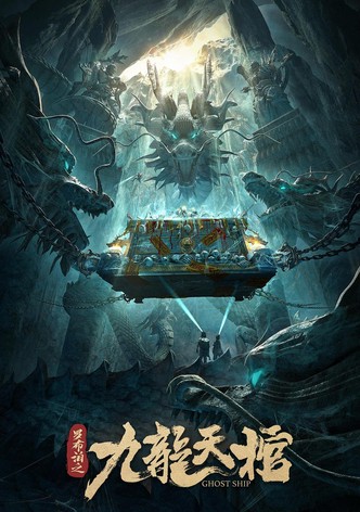 罗布泊之九龙天棺