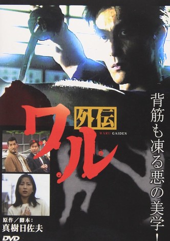 ワル外伝