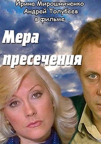 Мера пресечения