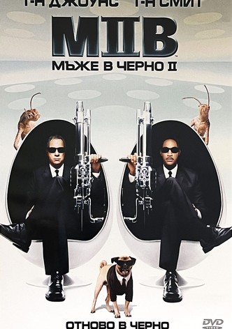 Мъже в черно 2