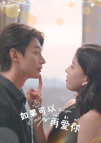 如果可以再爱你