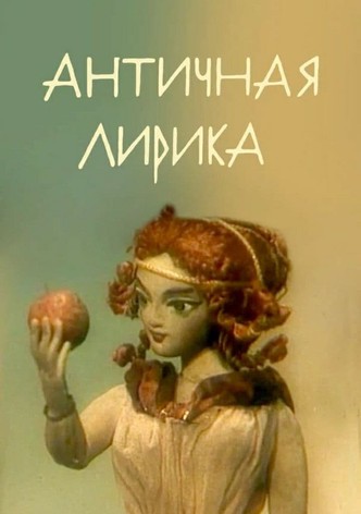 Lyrics of Antiquity