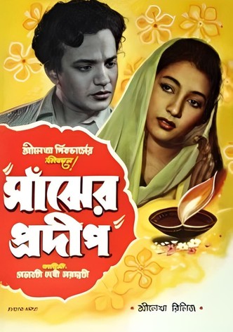 সাঁঝের প্রদীপ
