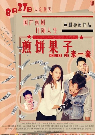 煎饼果子来一套
