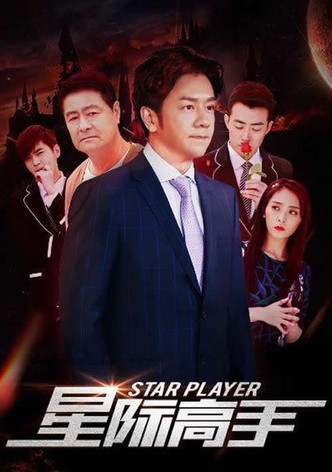 星际高手