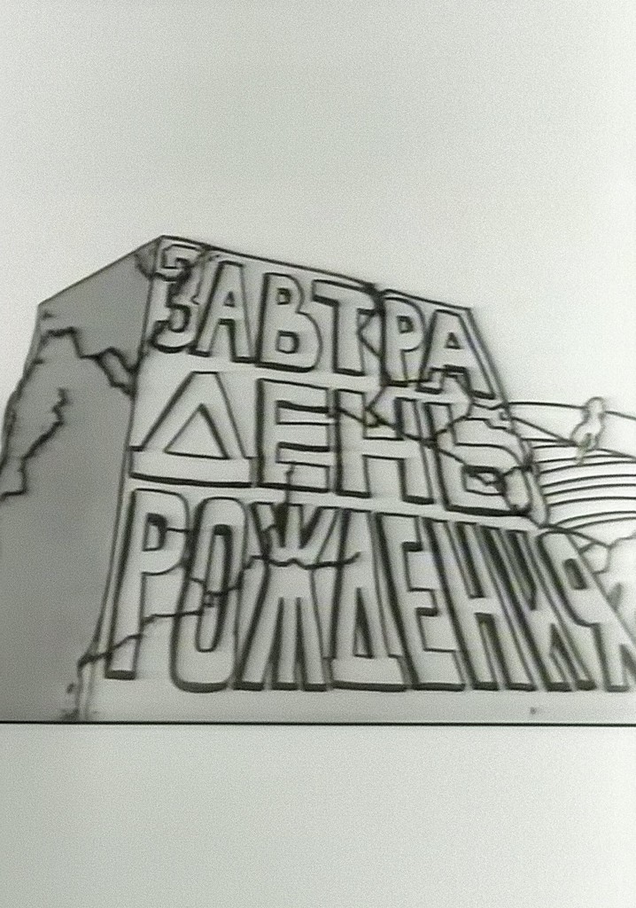 Завтра день рождения