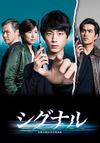 シグナル 長期未解決事件捜査班（FOD）