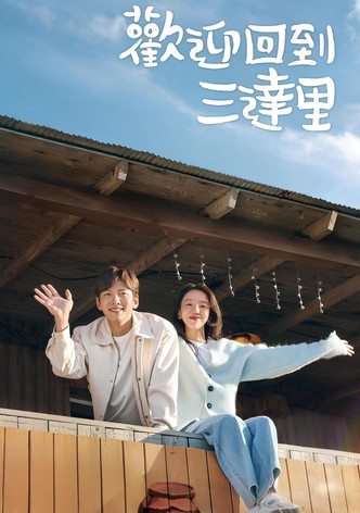 欢迎回到三达里