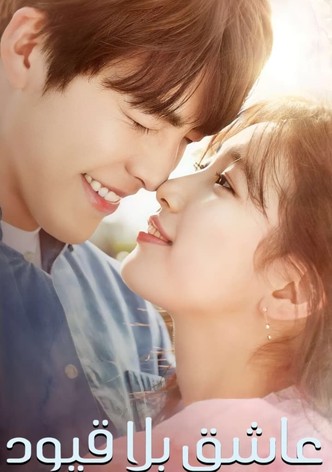 عاشق بلا قيود