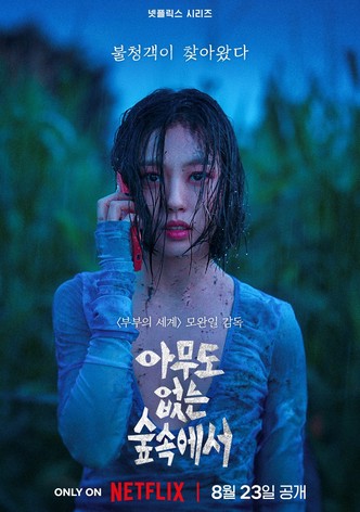 Amudo Eobsneun Supsokeseo