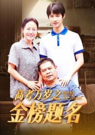高考万岁之金榜题名