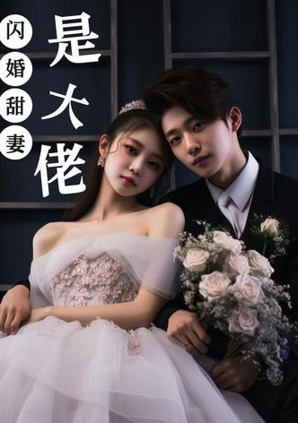 闪婚甜妻是大佬