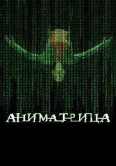 Аниматрица