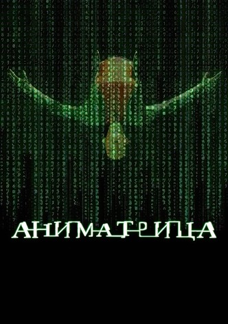 Аниматрица