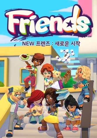 레고 프렌즈: 새로운 시작