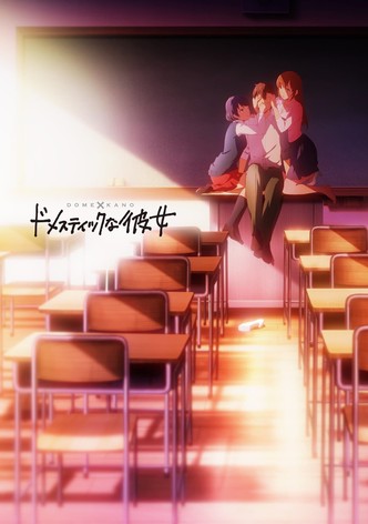 ドメスティックな彼女